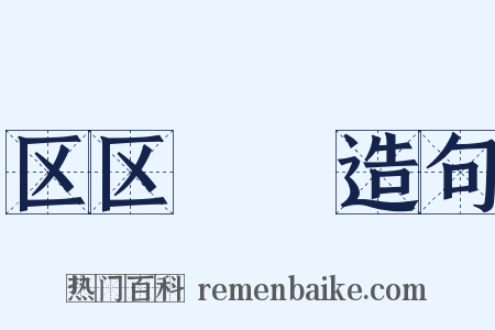 区区惓惓造句是什么意思的图片